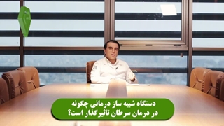 دستگاه شبیه ساز درمانى چگونه در درمان سرطان تاثیرگذار است؟؟