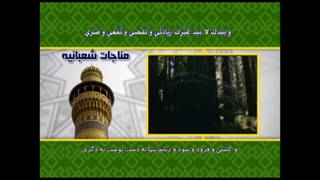 مناجات شعبانیه با صدای عبد الحی آل قنبر