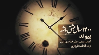 دانلود آهنگ جدید پیوند هزار و چهارصد سال عشق باشه