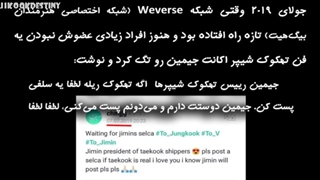 پست های جیکوک در روز ولنتاین چه معنایی داره؟ - آنالیز جیکوک