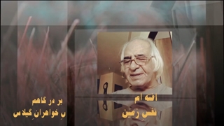 عاشقانه : شعر و خوانش استاد هوشنگ رئوف