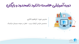 آموزش تهیه هاست دانلود رایگان و نامحدود