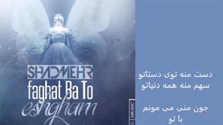 شادمهر عقیلی فقط با تو عشقم با متن ترانه Faghat Ba to Shadmehr Aghili with lyrics