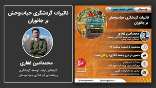 وبینار تاثیرات گردشگری حیات‌وحش بر جانوران