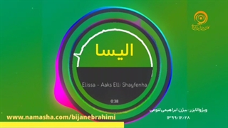 آهنگ زیبای عربی از الیسا