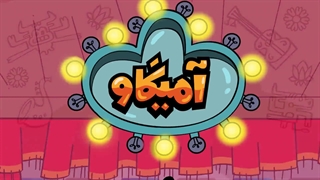 آمیگاو - جایی نرینا