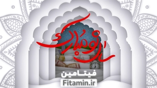 سال نو مبارک