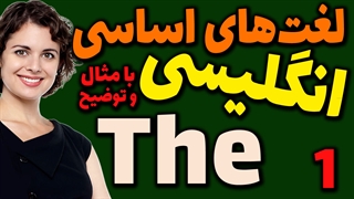 لغت های اساسی انگلیسی به فارسی با ترجمه مثال تلفظ و توضیح | 1 | لغت The