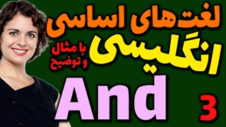 لغت های اساسی انگلیسی به فارسی با ترجمه مثال تلفظ و توضیح | 3 | لغت And