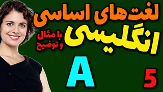 لغت های اساسی انگلیسی به فارسی با ترجمه مثال تلفظ و توضیح | 5 | لغت A