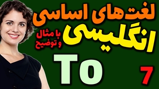 لغت های اساسی انگلیسی به فارسی با ترجمه مثال تلفظ و توضیح | 7 | لغت To