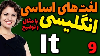لغت های اساسی انگلیسی به فارسی با ترجمه مثال تلفظ و توضیح | 9 | لغت It