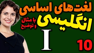لغت های اساسی انگلیسی به فارسی با ترجمه مثال تلفظ و توضیح | 10 | لغت I