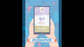کتاب تاریخ دهم انسانی شب امتحان خیلی سبز