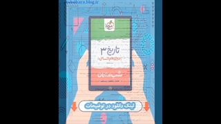 کتاب تاریخ دوازدهم انسانی شب امتحان خیلی سبز