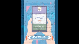 کتاب تاریخ معاصر یازدهم شب امتحان خیلی سبز