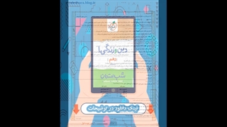 کتاب دین و زندگی دهم شب امتحان خیلی سبز