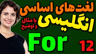 لغت های اساسی انگلیسی به فارسی با ترجمه مثال تلفظ و توضیح | 12 | لغت For
