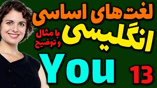 لغت های اساسی انگلیسی به فارسی با ترجمه مثال تلفظ و توضیح | 13 | لغت You