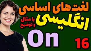 لغت های اساسی انگلیسی به فارسی با ترجمه مثال تلفظ و توضیح | 16 | لغت On