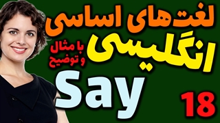 لغت های اساسی انگلیسی به فارسی با ترجمه مثال تلفظ و توضیح | 18 | لغت Say