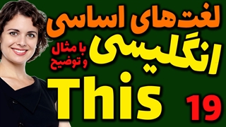 لغت های اساسی انگلیسی به فارسی با ترجمه مثال تلفظ و توضیح | 19 | لغت This