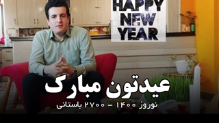 عیدتان مبارک - نوروز ۱۴۰۰ - ۲۷۰۰ باستانی