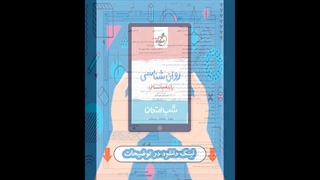 کتاب روانشناسی یازدهم انسانی شب امتحان خیلی سبز