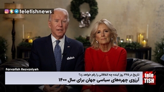 آرزوی چهرههای سیاسی جهان برای سال ۱۴۰۰