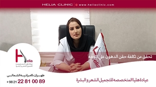 تحقق من تکلفة حقن الدهون علی الوجه | عیادة هلیا | 00989120234708