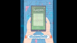کتاب ریاضیات عمومی 2 کرایه چیان