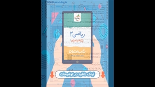 کتاب ریاضی یازدهم تجربی شب امتحان خیلی سبز
