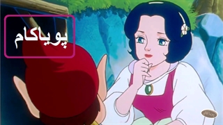 سفیدبرفی - 9