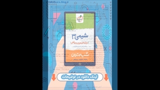 کتاب شیمی دوازدهم تجربی و ریاضی شب امتحان خیلی سبز
