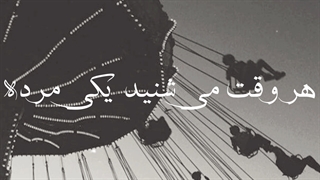 وقتی هیجوره کم نمیاری!