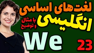 لغت های اساسی انگلیسی به فارسی با ترجمه مثال تلفظ و توضیح | 23 | لغت We