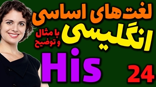 لغت های اساسی انگلیسی به فارسی با ترجمه مثال تلفظ و توضیح | 24 | لغت His