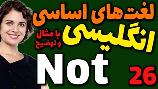 لغت های اساسی انگلیسی به فارسی با ترجمه مثال تلفظ و توضیح | 26 | لغت Not