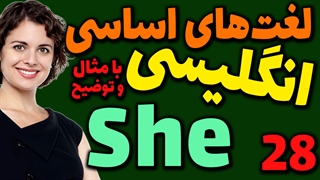 لغت های اساسی انگلیسی به فارسی با ترجمه مثال تلفظ و توضیح | 28 | لغت She