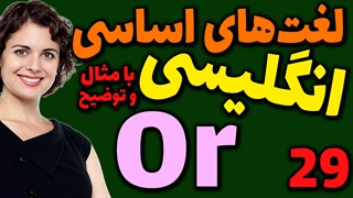 لغت های اساسی انگلیسی به فارسی با ترجمه مثال تلفظ و توضیح | 29 | لغت Or