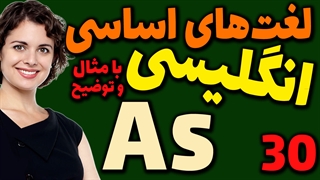لغت های اساسی انگلیسی به فارسی با ترجمه مثال تلفظ و توضیح | 30 | لغت As
