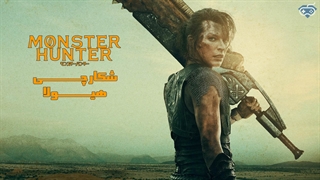 تریلر فیلم شکارچی هیولا (Monster Hunter) - ساویسگیم