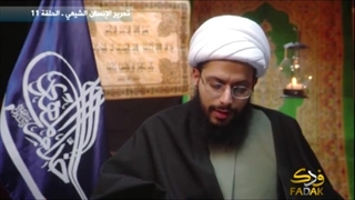 تحریر الإنسان الشیعی - الحلقة 11