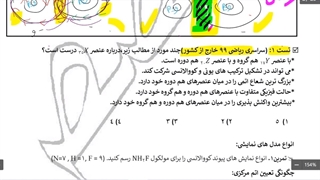 کنکور شیمی با استاد محصص: مبحث پیوندهای شیمیایی ۱