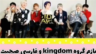 فن کینگدوم/کینگدام شدمممممم ^^