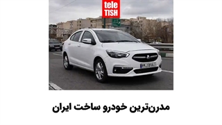 مدرنترین خودرو ساخت ایران