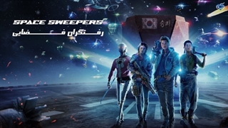 تریلر فیلم رفتگران فضایی Space Sweepers - ساویسگیم
