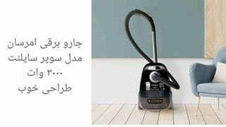 5 مدل از بهترین جاروبرقی های ایرانی موجود در بازار