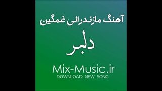 آهنگ مازندرانی غمگین دلبر
