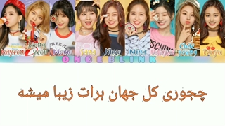 آهنگ what is love از توایس با زیرنویس فارسی